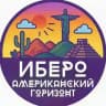 Ибероамериканский горизонт