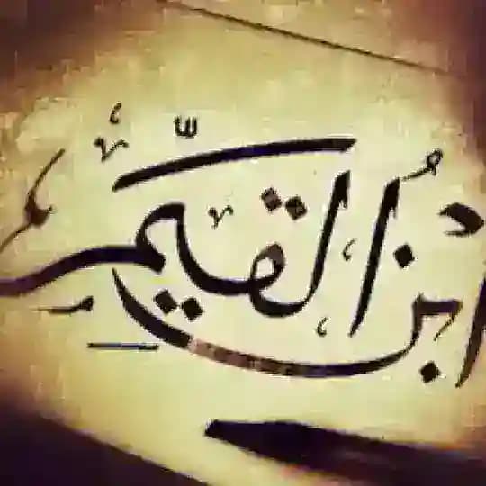 قال ابن القيم