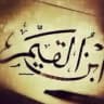 قال ابن القيم
