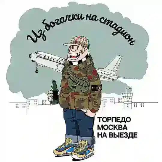 Из богачки на стадион