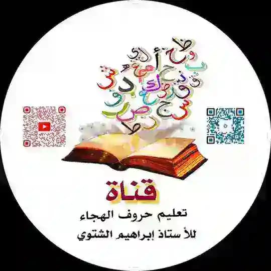 تعليم حروف الهجاء للاستاذ إبراهيم الشتوي