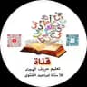 تعليم حروف الهجاء للاستاذ إبراهيم الشتوي