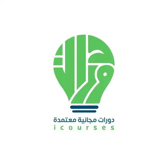 دورات مجانية معتمدة - icourses