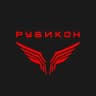 Центр «РУБИКОН»