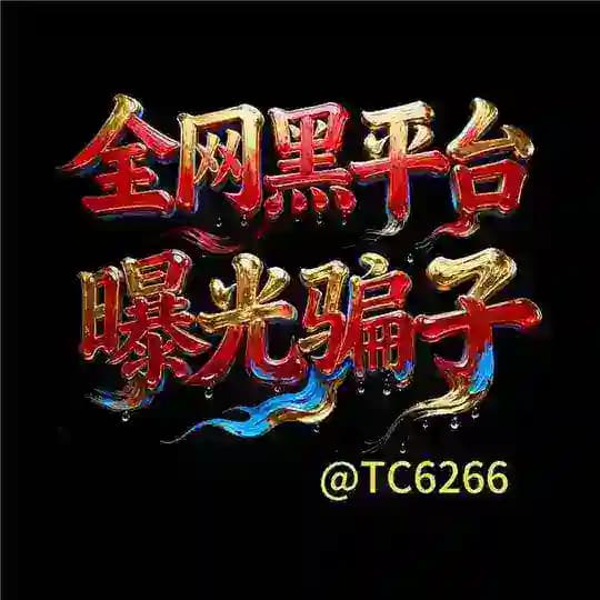 全网黑平台曝光骗子