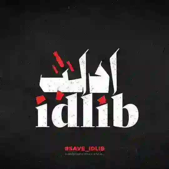 اخبار ادلب (الشمال المحرر)