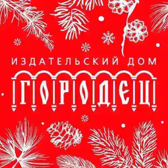 ИД «Городец»