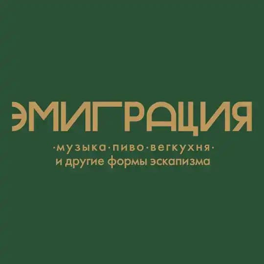 Бар Эмиграция