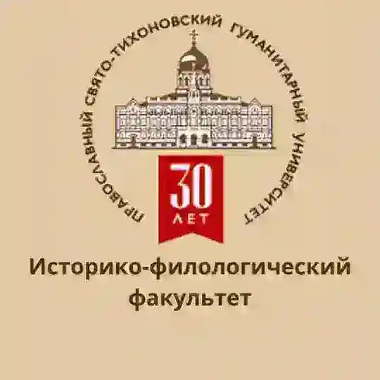 Историко-филологический факультет ПСТГУ