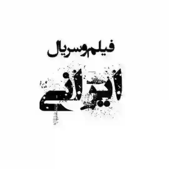 فیلم و سریال ایرانی | زن و بچه