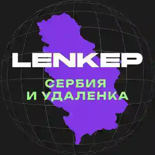Вакансии в iGaming: Сербия и удалёнка. LENKEP