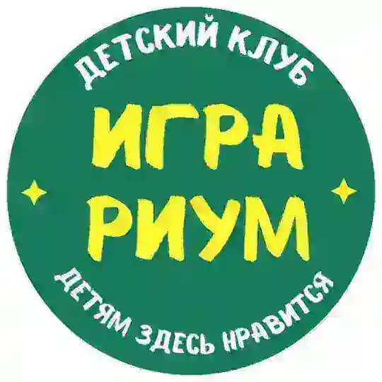 Детский клуб Играриум