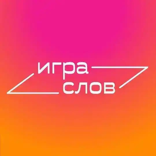 Игра слов