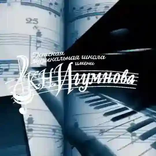 ГБУДО ДМШ им. К. Н. Игумнова