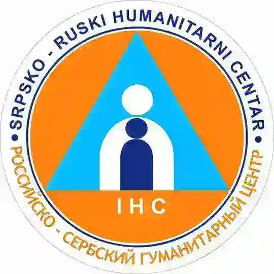 РОССИЙСКО-СЕРБСКИЙ ГУМАНИТАРНЫЙ ЦЕНТР