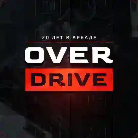 OverDrive | 20 ЛЕТ В АРКАДЕ