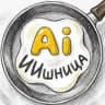 ИИшница🍳