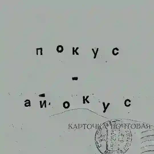 покус-айокус