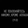 таухид | التَوْحِيد