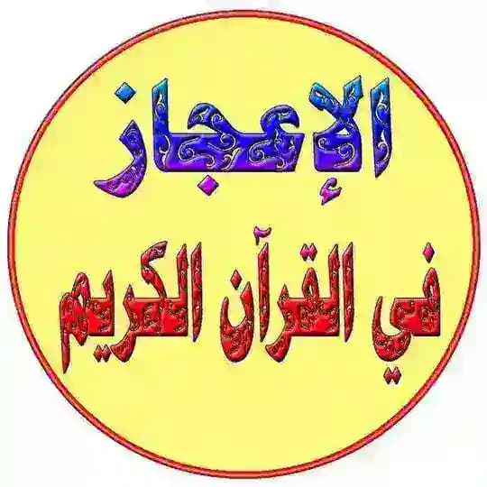 💦 ️الإعجاز القرآني بالصوَر