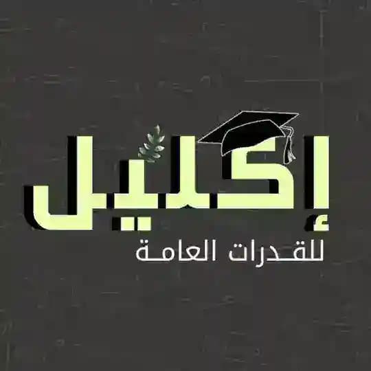 إكليل | للقدرات العامة