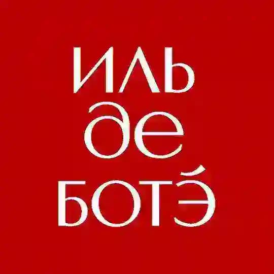 ИЛЬ ДЕ БОТЭ