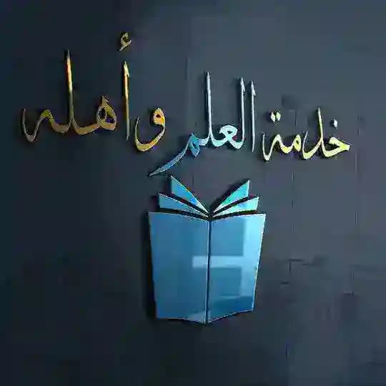 خدمة العلم وأهله