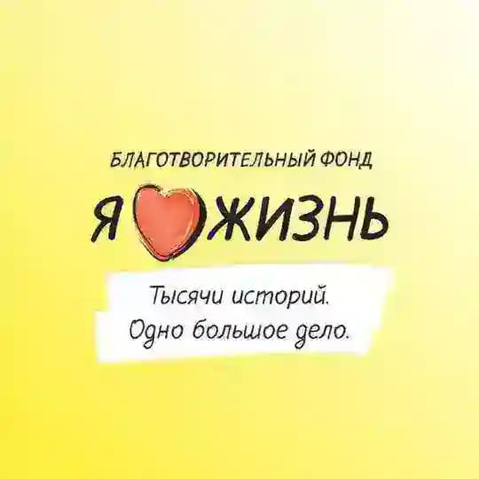 Фонд «Я люблю жизнь!»