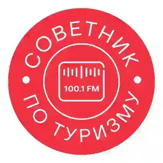 Советник по туризму