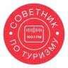 Советник по туризму