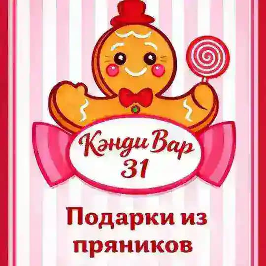 КэндиБар31 имбирные пряники в Белгороде