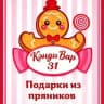 КэндиБар31 имбирные пряники в Белгороде