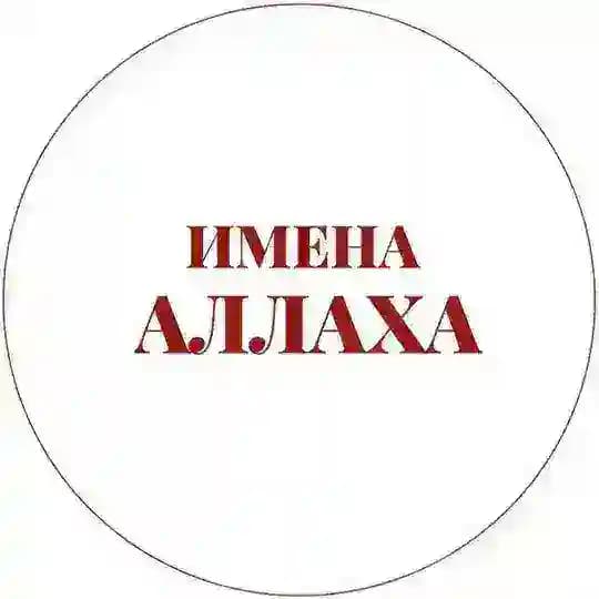 Имена Аллаха