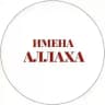 Имена Аллаха