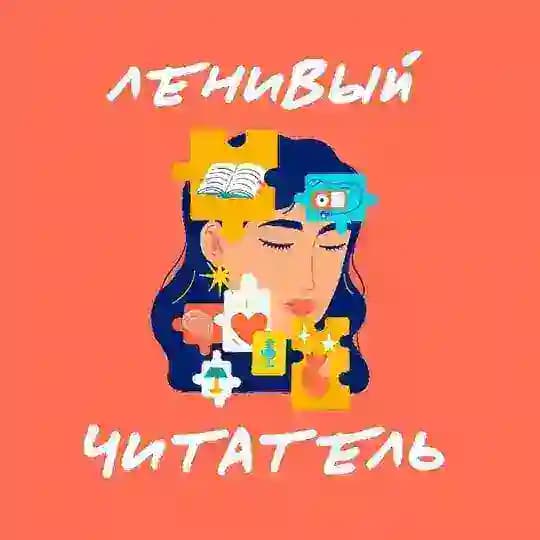 Ленивый читатель
