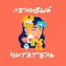Ленивый читатель