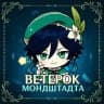 Ветерок Мондштадта | Genshin Impact 🍃