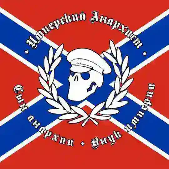 Имперский анархист 🏴‍☠