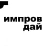 ИМПРОВ ДАЙ