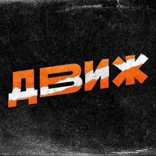 ДВИЖ