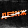 ДВИЖ