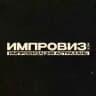 Импровизация Астрахань