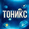 ТОНИКС