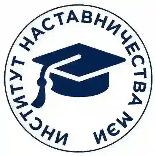 Институт наставничества МЭИ
