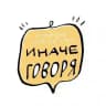 Иначе говоря