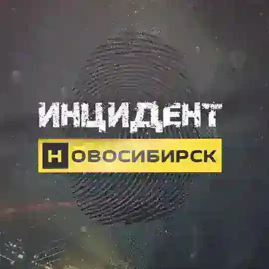 Инцидент Новосибирск
