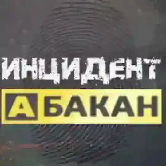 Инцидент Абакан