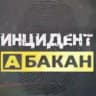 Инцидент Абакан
