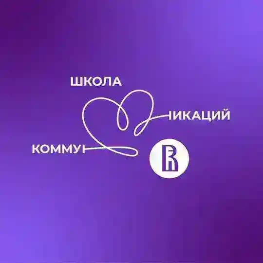 Школа коммуникаций НИУ ВШЭ