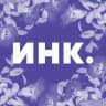 Инк.